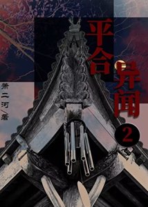 平合异闻2:踏海郎